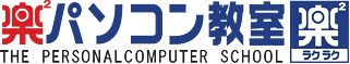 楽2パソコン教室