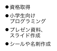 資格取得、小学生向けプログラミング、プレゼン資料・スライド作成、シールや名刺作成