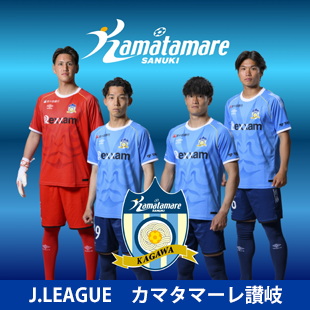 カマタマーレ讃岐