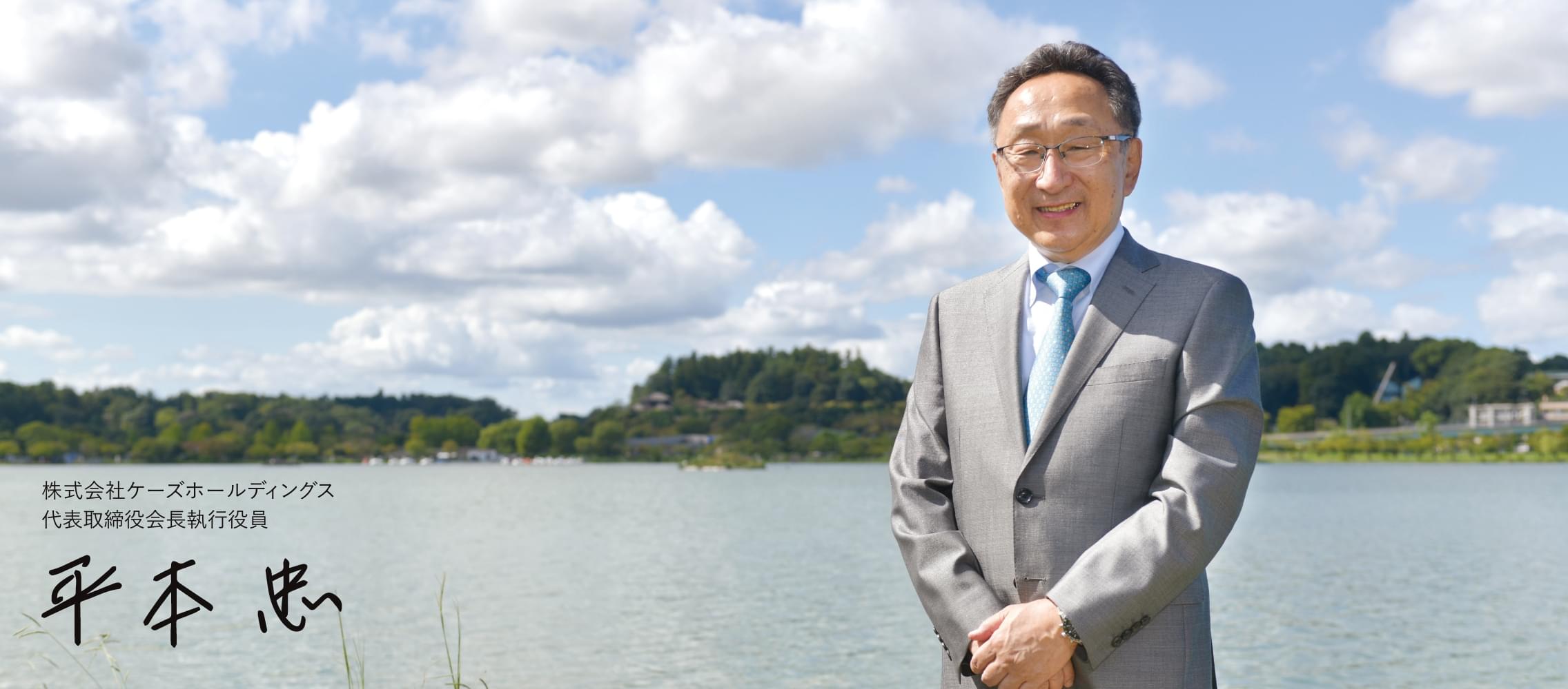株式会社ケーズホールディングス 代表取締役会長執行役員 平本 忠
