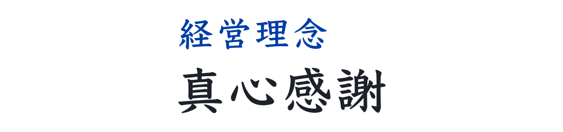 経営理念