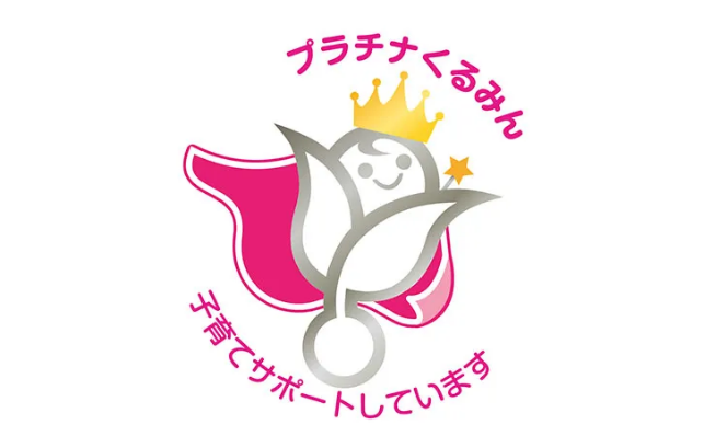 くるみん 一般事業主行動計画