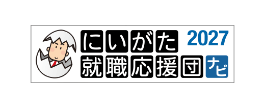 にいがた就職応援団ナビ 2027 新しいタブで開く