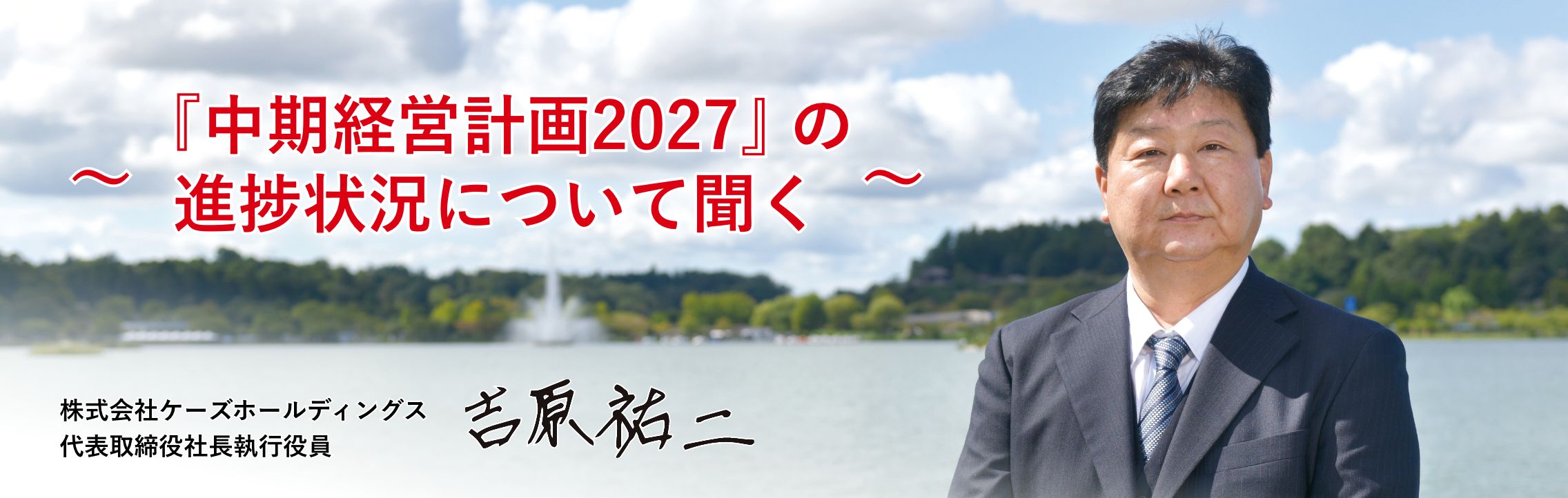 〜『中期経営計画2027』の進捗状況について聞く〜 株式会社ケーズホールディングス 代表取締役社長執行役員 吉原 祐二