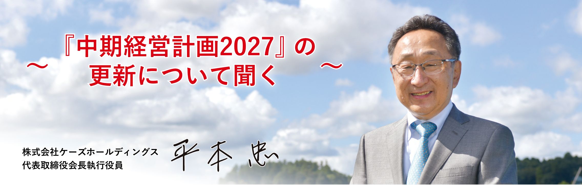 〜『中期経営計画2027』の更新について聞く〜 株式会社ケーズホールディングス 代表取締役会長執行役員 平本 忠