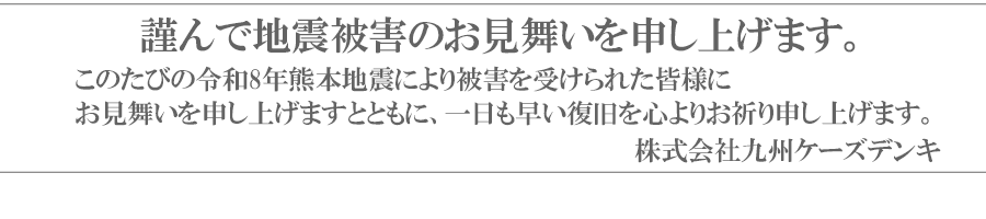 令和8年熊本地震_謹告文