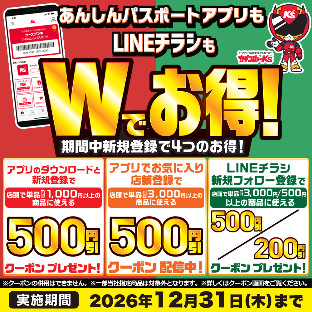 あんしんパスポートアプリ＆LINEチラシキャンペーン実施中！