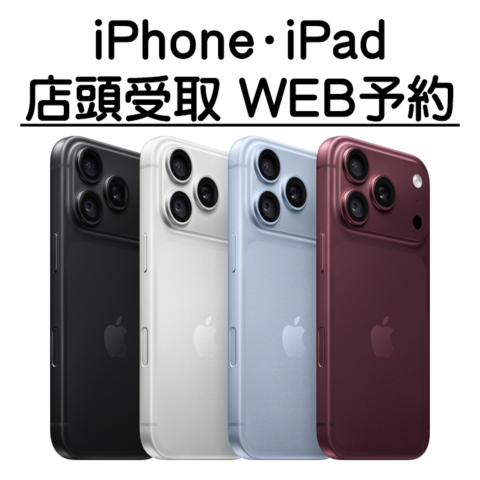 iPhone・iPad店頭受取ご予約はこちら。新しいタブで開く