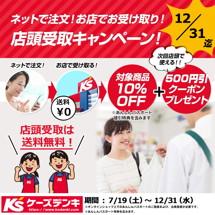 店頭受取キャンペーン実施中！