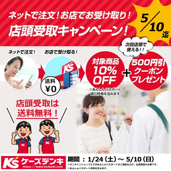 店頭受取キャンペーン実施中!