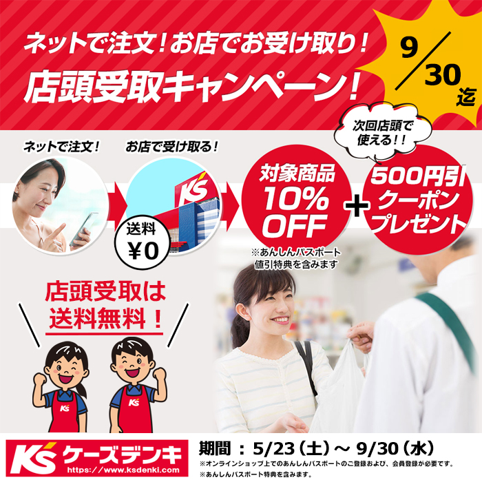 店頭受取キャンペーン実施中!