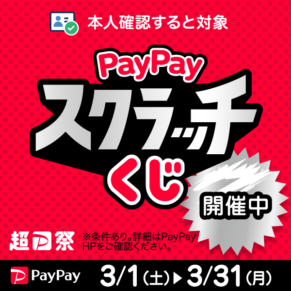 PayPayスクラッチ開催中！