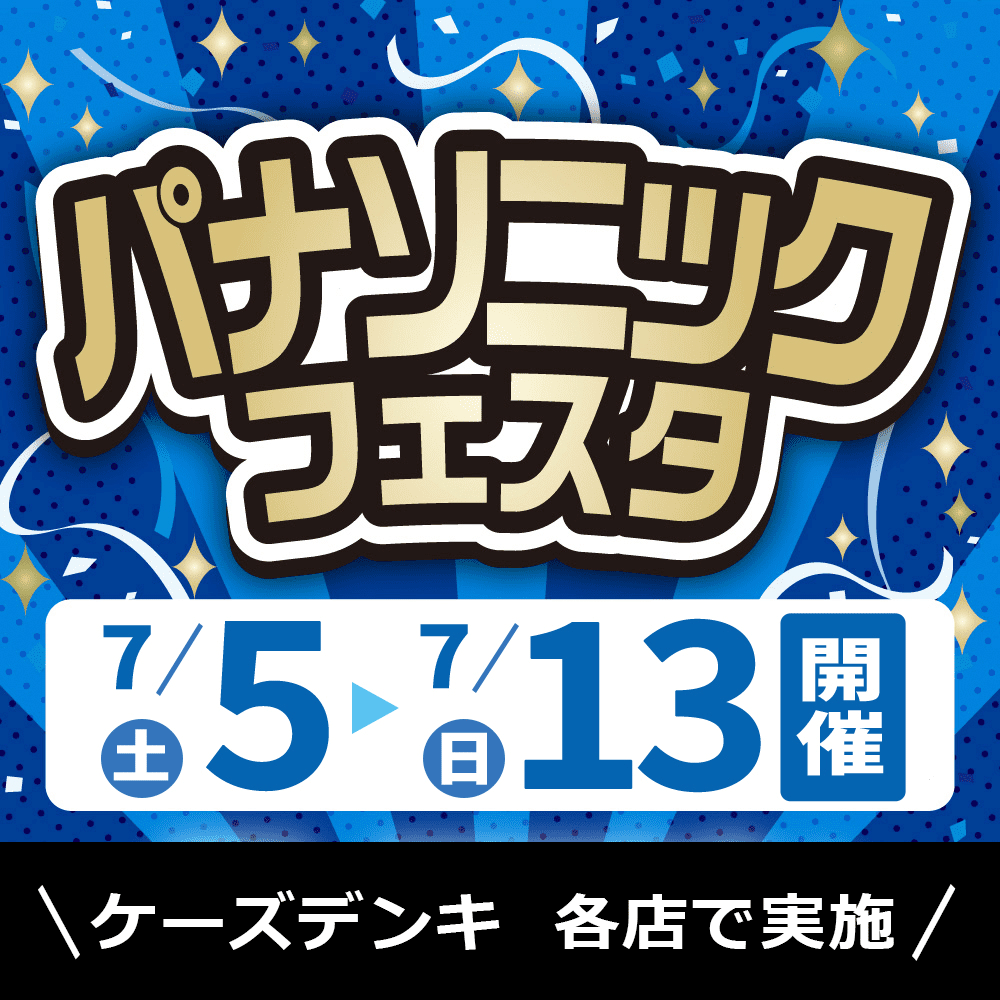 パナソニックフェスタ全店で開催！