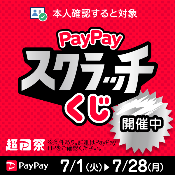 PayPayスクラッチ開催中！