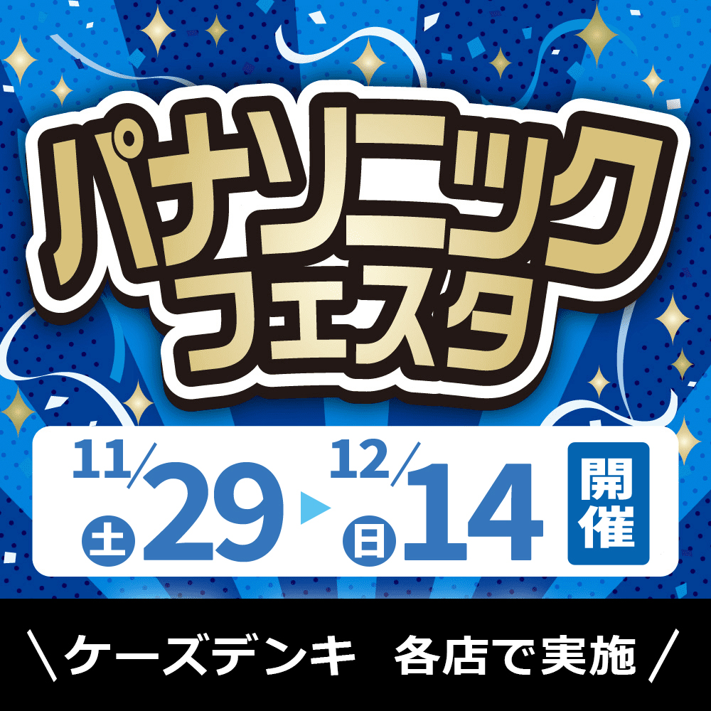 パナソニックフェスタ全店で開催！