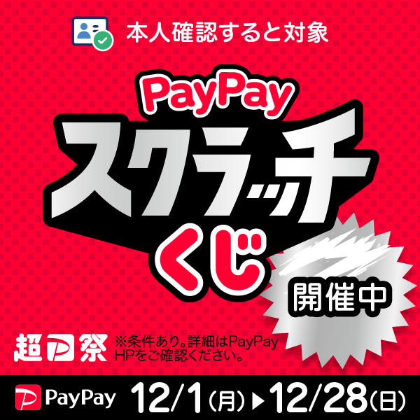PayPayスクラッチ開催中！