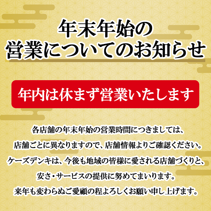 年末年始の営業時間について