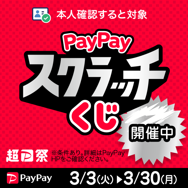 PayPayスクラッチ開催中！