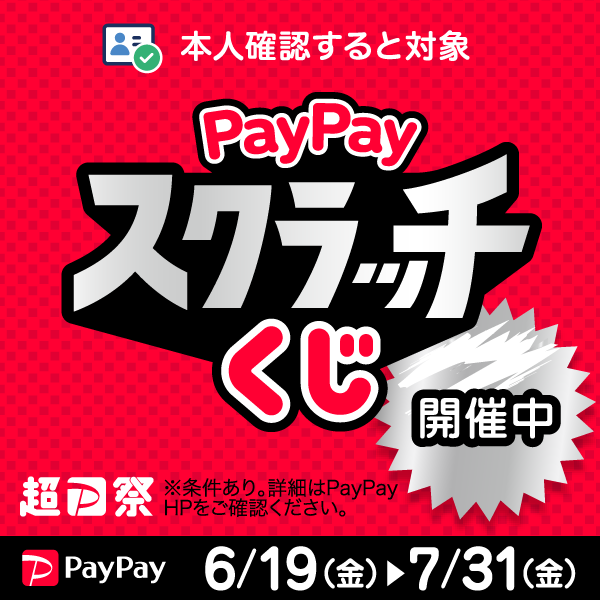 PayPayスクラッチ開催中！
