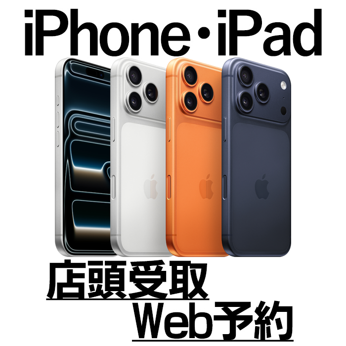 iPhone・iPad店頭受取ご予約はこちら。新しいタブで開く