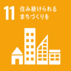 11：住み続けられるまちづくりを