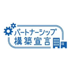 マーク:パートナーシップ構築宣言