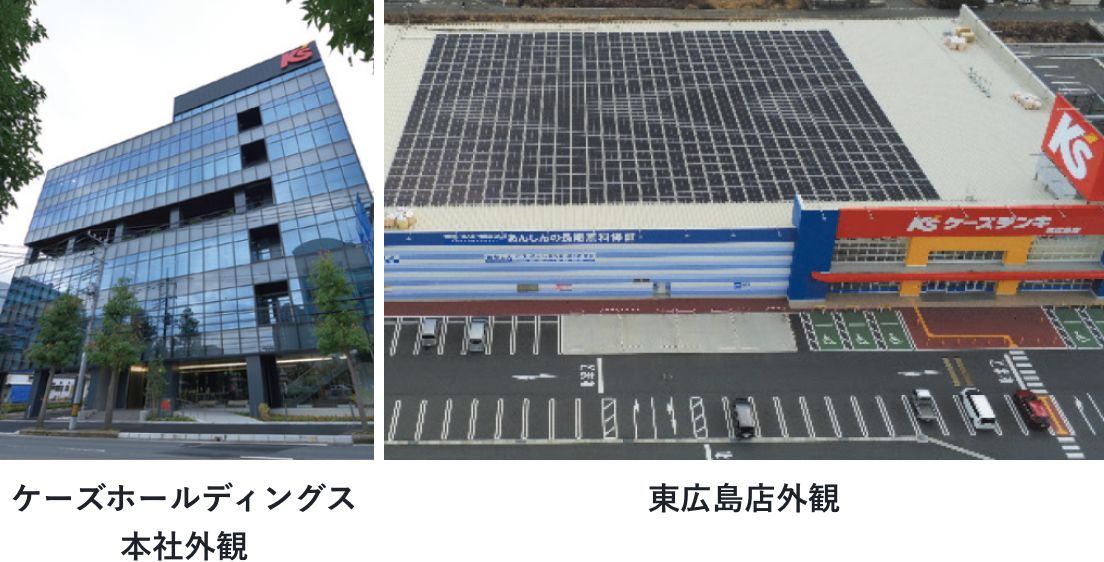 ケーズホールディングス本社外観・東広島店外観