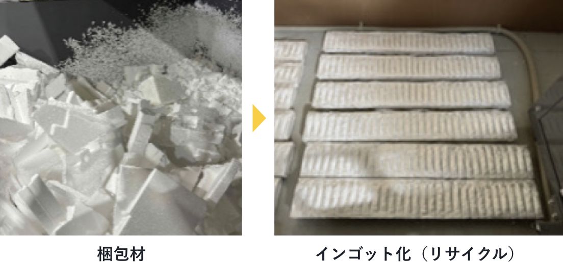 梱包材をインゴット化（リサイクル）しているBefore Afterの写真
